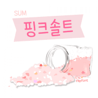 SUM핑크솔트™ 한국어 Flipfont