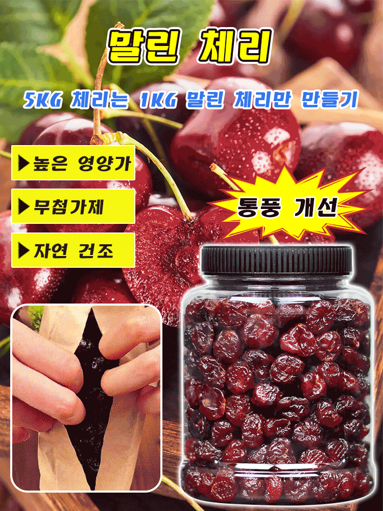 [관절염 통풍 개선] 프리미엄 말린 체리