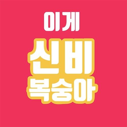 ■ 입호흡 | 이게 신비복숭아