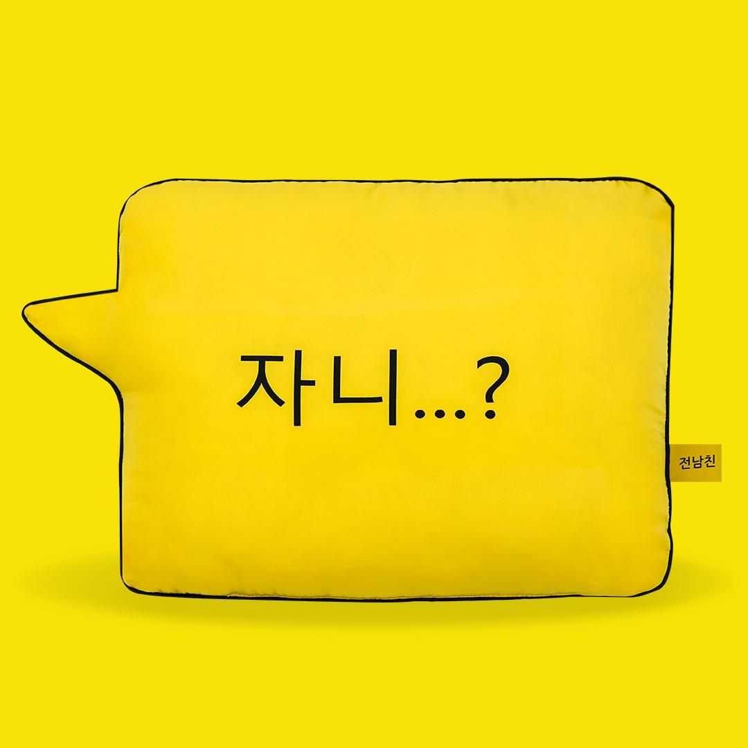 자니.. 자는구나.. 헤어진 연인을 위한, 자니 톡 베개 메세지 쿠션