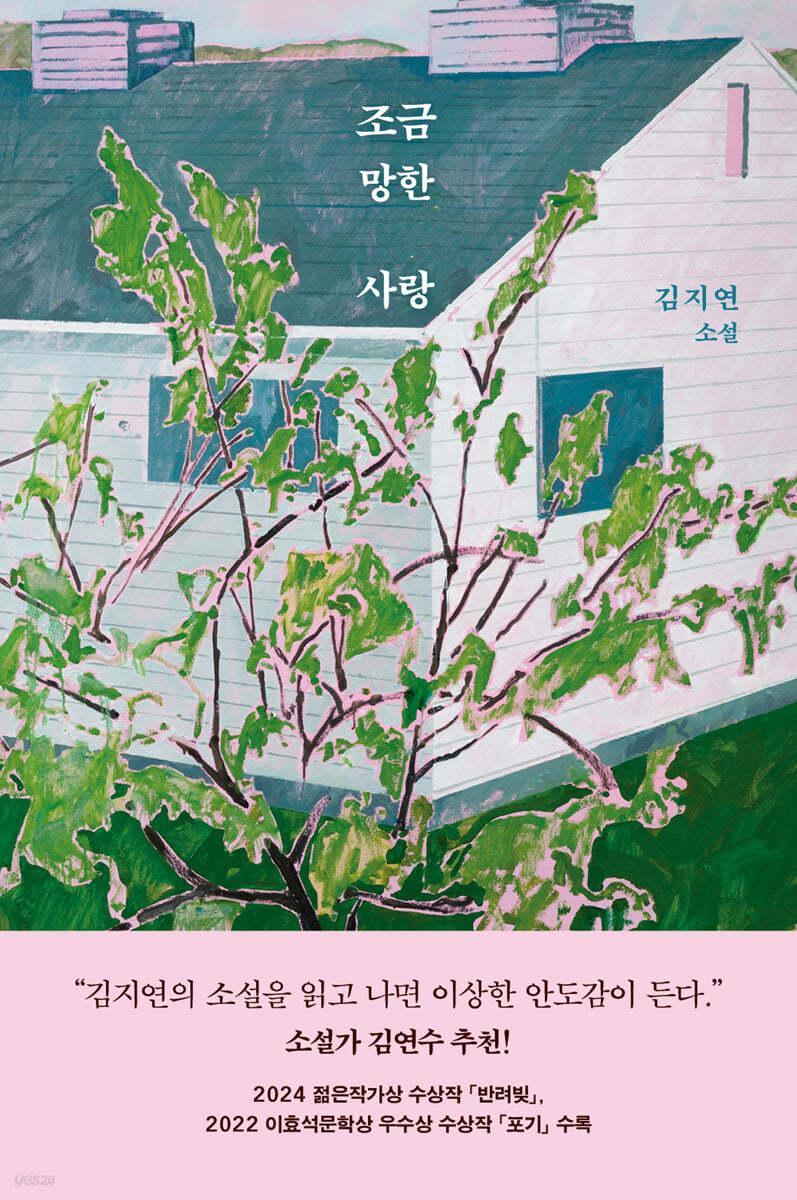 조금 망한 사랑 - 예스24