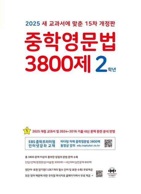 중학영문법 3800제 2학년 (2025년)