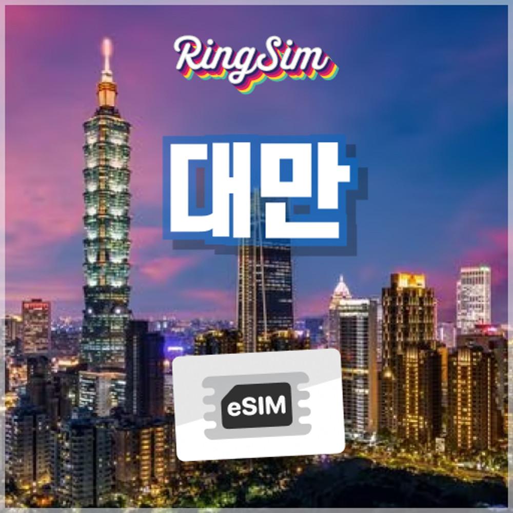 대만이심 데이타무제한 eSIM 타이페이 가오슝 여행 e심