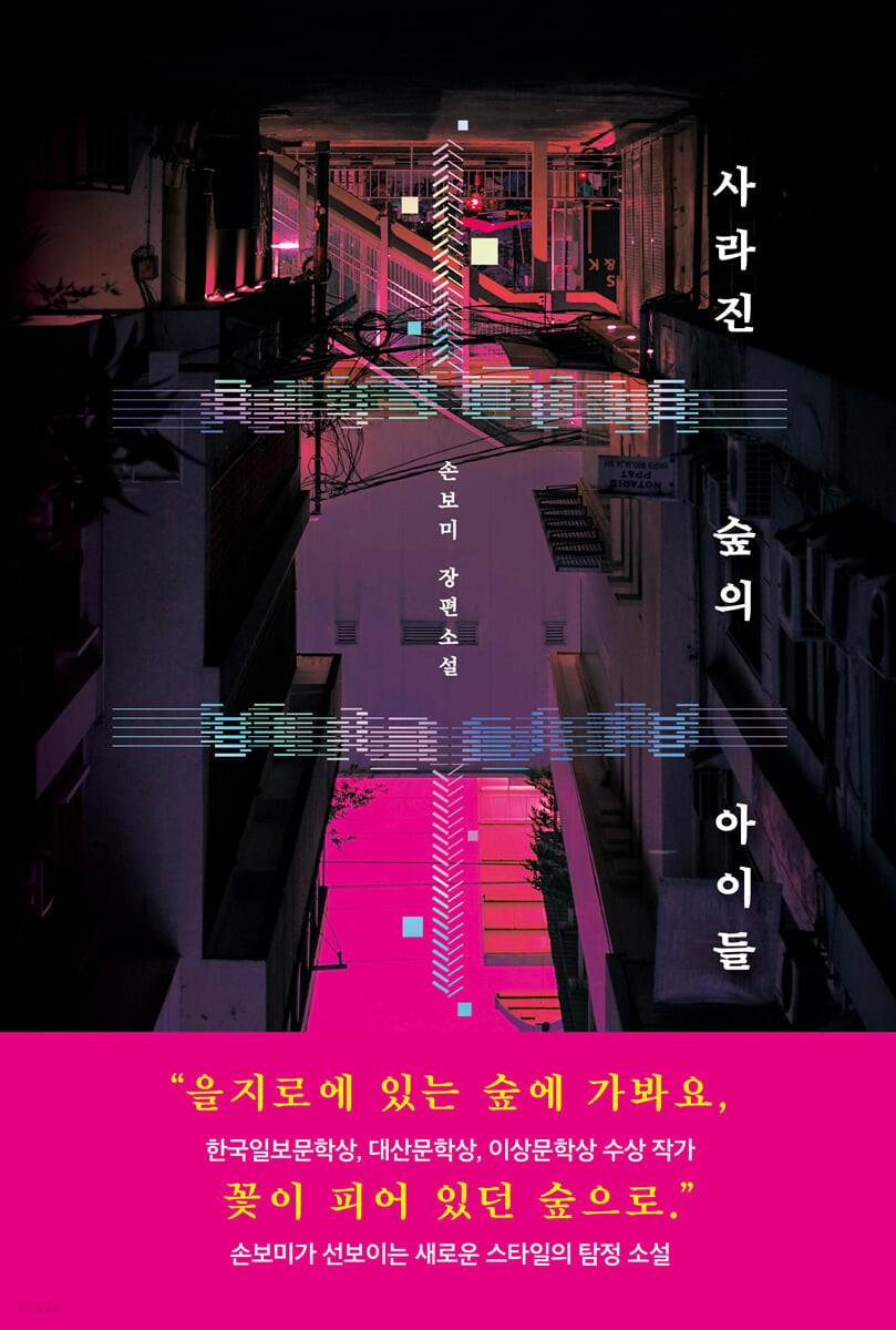 사라진 숲의 아이들