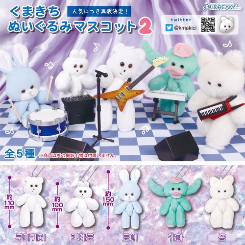 [2022년 11월 발매] [가챠] 쿠마키치 마스코트 인형 2탄