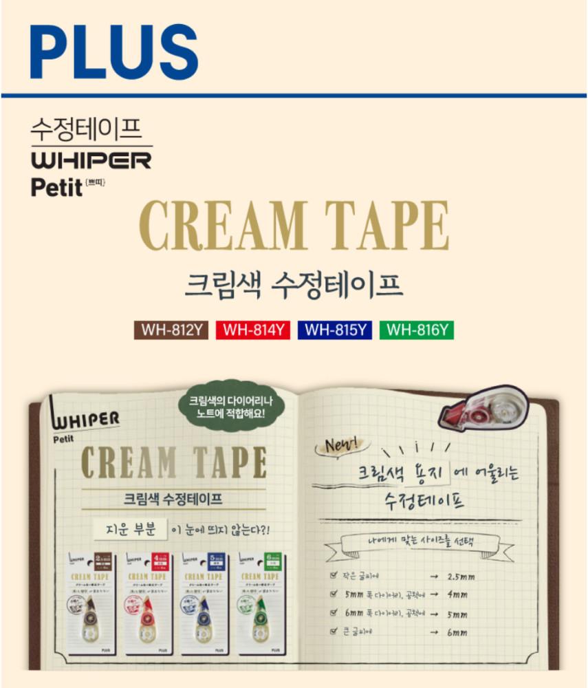 PLUS 화이퍼쁘띠 크림색 미색 수정테이프 두께별 모음