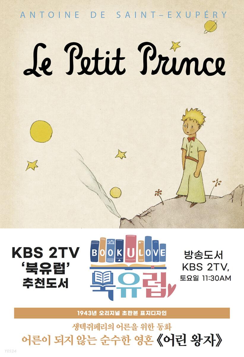 초판본 어린왕자