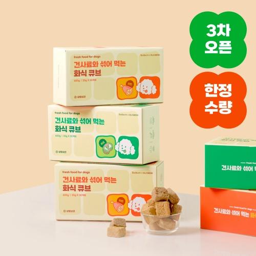 [3차 오픈] 건사료와 섞어 먹는 화식 큐브