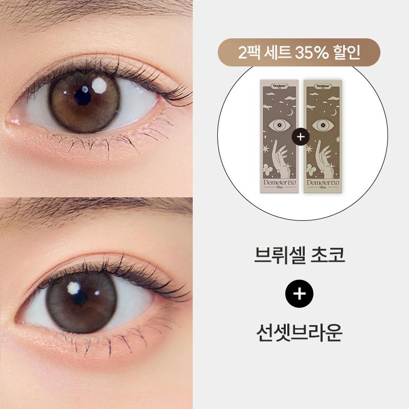 [한정기획] 데메테르 13.0 원데이 웜톤 SET