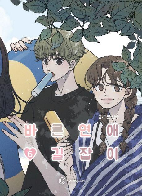 바른연애 길잡이 6