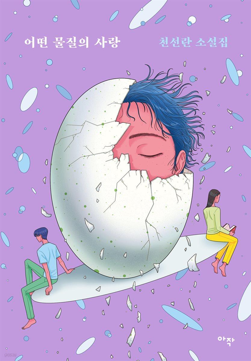 [전자책] 어떤 물질의 사랑 - 예스24