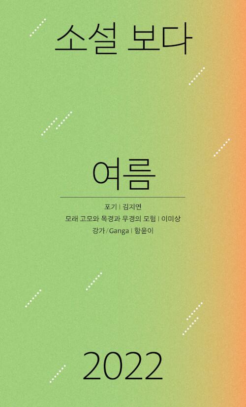 소설 보다 : 여름 2022