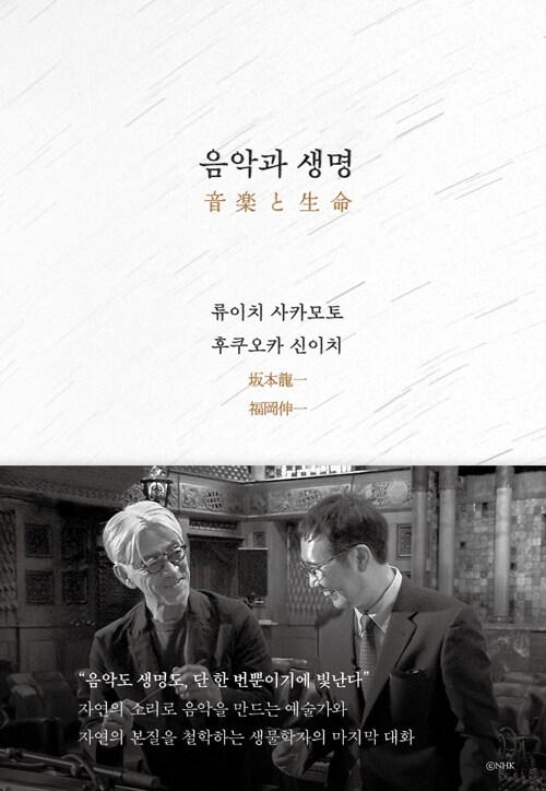 음악과 생명