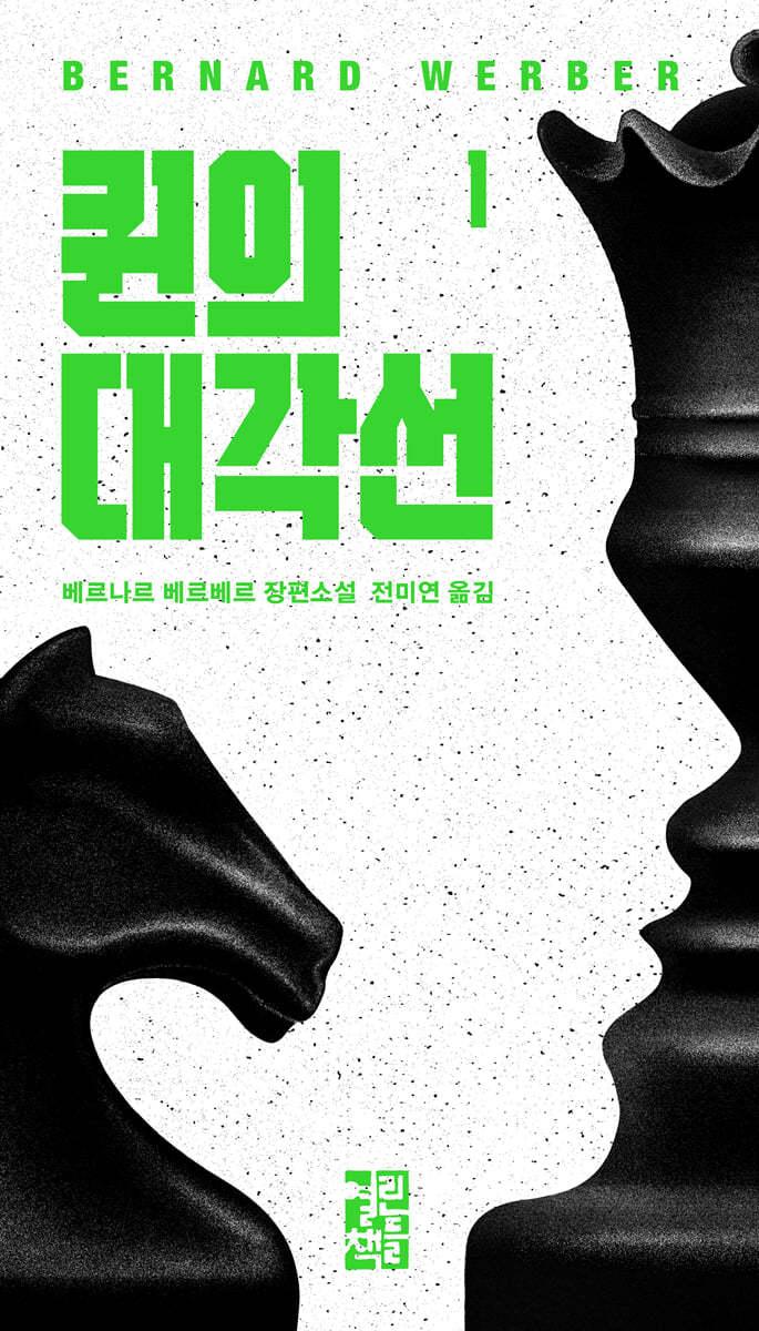 퀸의 대각선 1  - 예스24