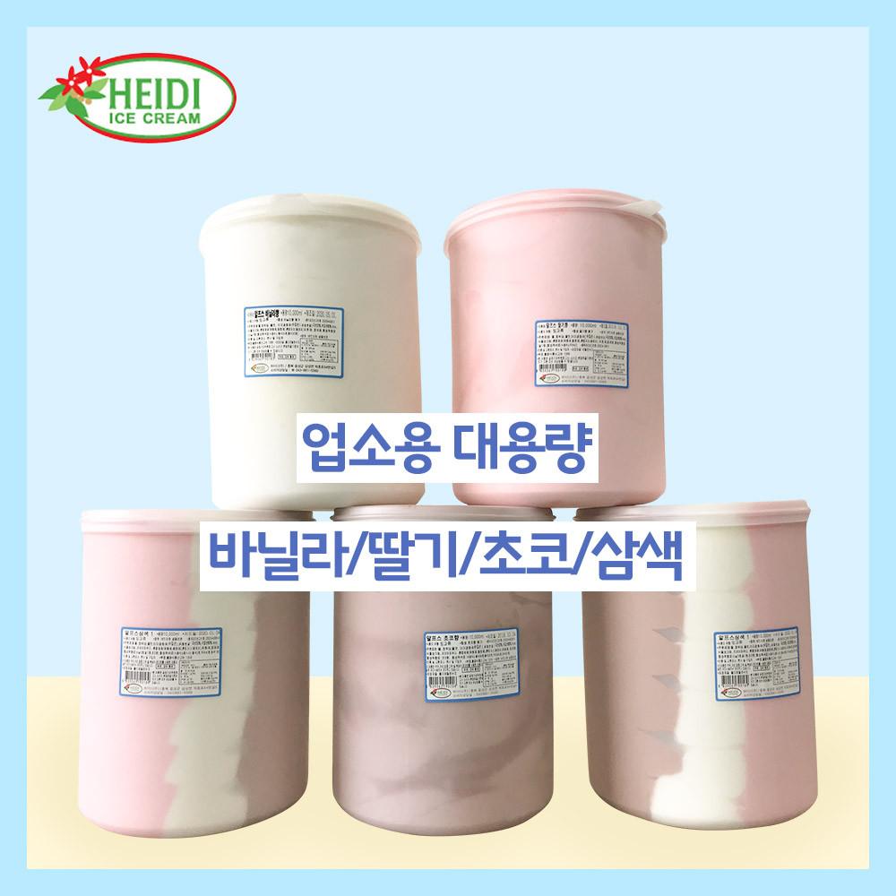 [하이디] 업소용 대용량10L 아이스크림 바닐라/딸기/초코/삼색
