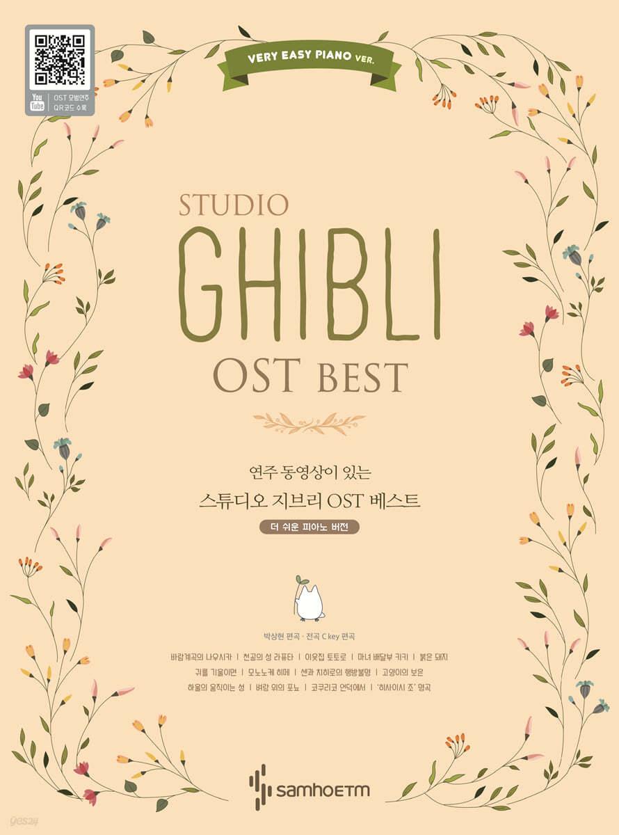 스튜디오 지브리 OST 베스트 베리 이지 피아노 버전 - 예스24