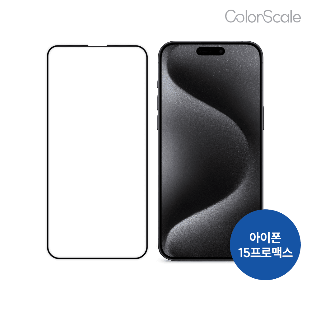 [아이폰 15 프로 맥스] 컬러스케일 반사캔슬링 강화유리 스크린 프로텍터