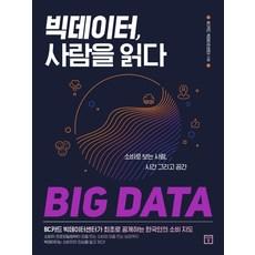 빅데이터 사람을 읽다:소비로 보는 사람 시간 그리고 공간