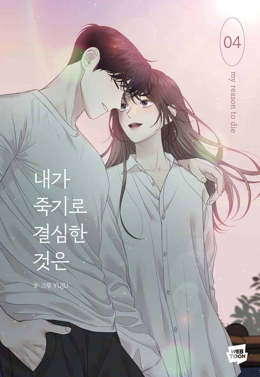 내가 죽기로 결심한 것은 4 - 예스24