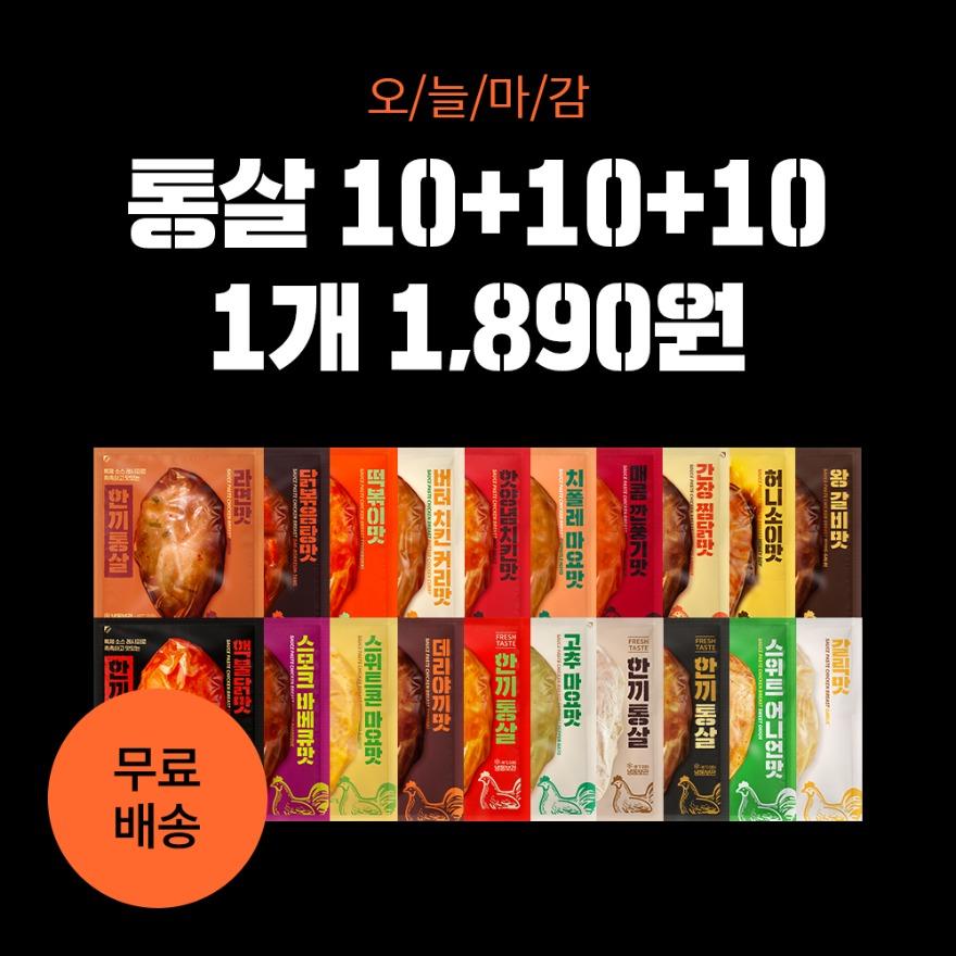 [번쩍최저가] 한끼통살 인기맛 통살 10+10+10 골라담기!