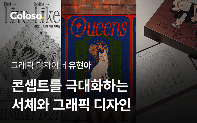콘셉트를 극대화하는 서체와 그래픽 디자인