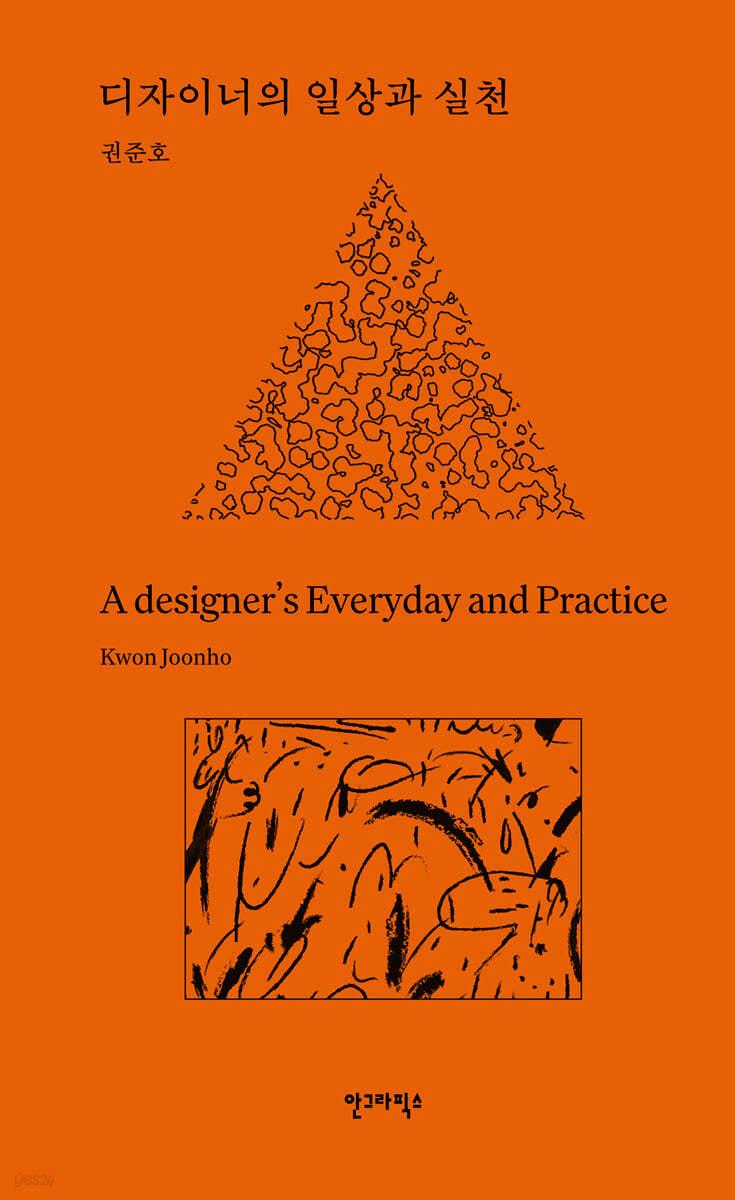 디자이너의 일상과 실천 - 예스24