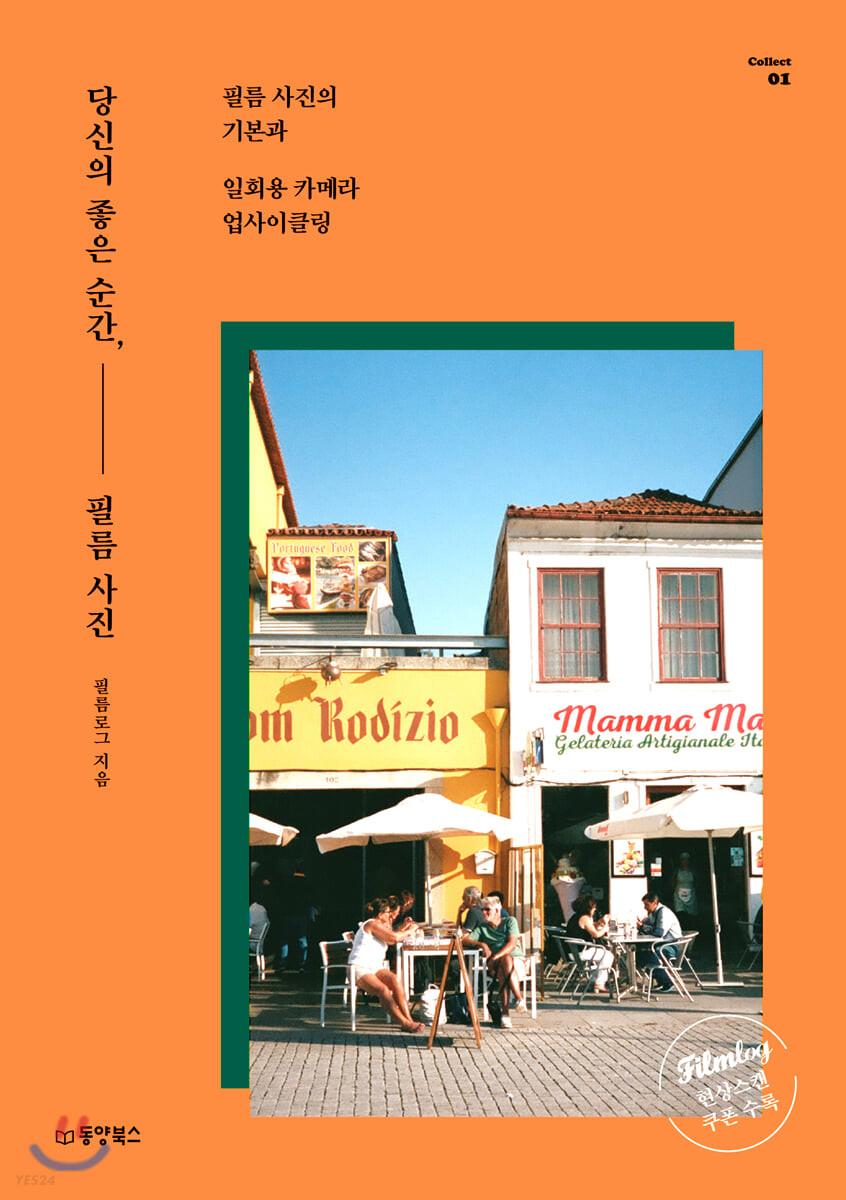 당신의 좋은 순간, 필름 사진