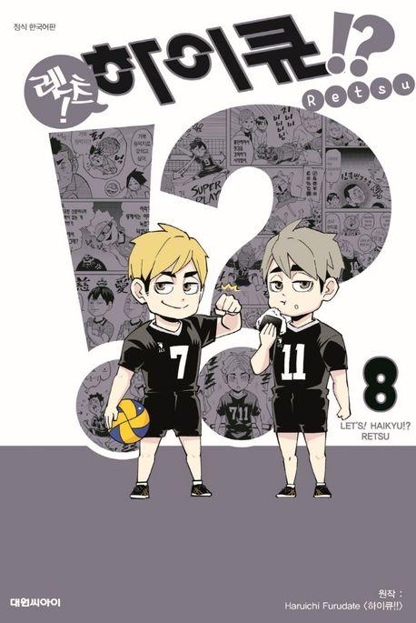 렛츠 하이큐 8