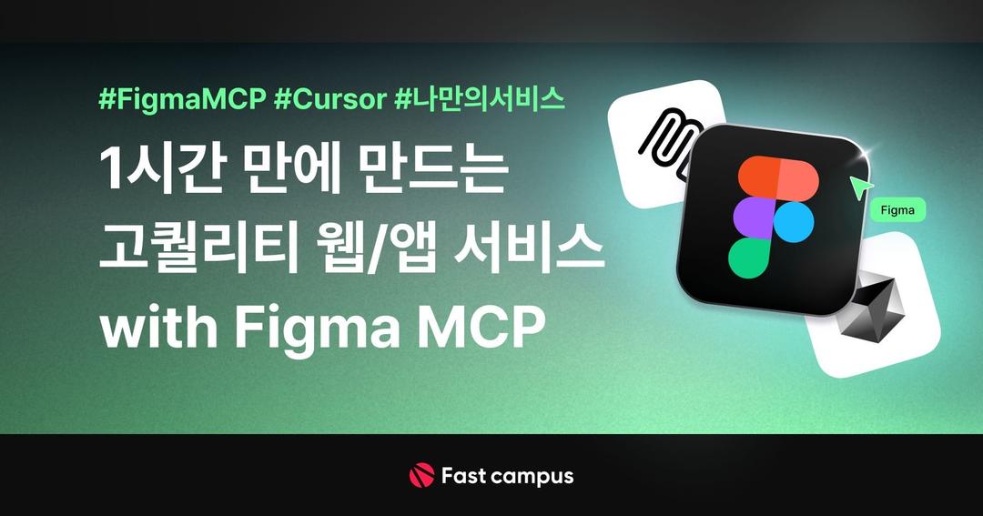 Figma MCP, Cursor로 1시간만에 만드는 고퀄리티 웹/앱 서비스 | 패스트캠퍼스