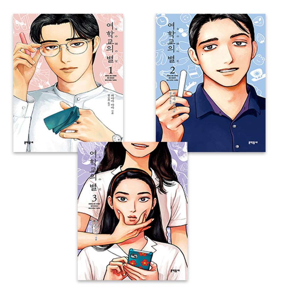 여학교의 별 전권