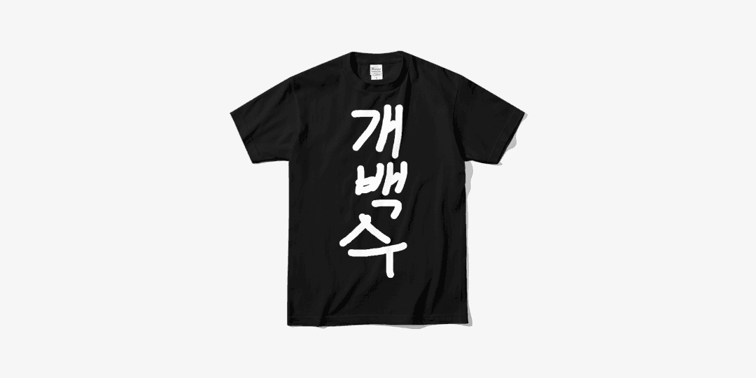 개백수 티셔츠 블랙