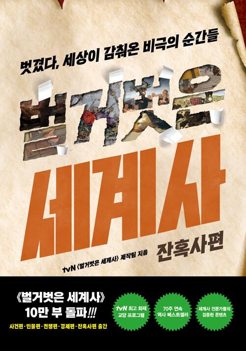 벌거벗은 세계사 : 잔혹사편