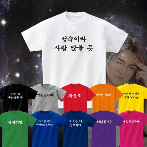 맞춤법 티셔츠 재밌는 웃긴 한글 패러디 쓸모없는 선물 우정 단체티