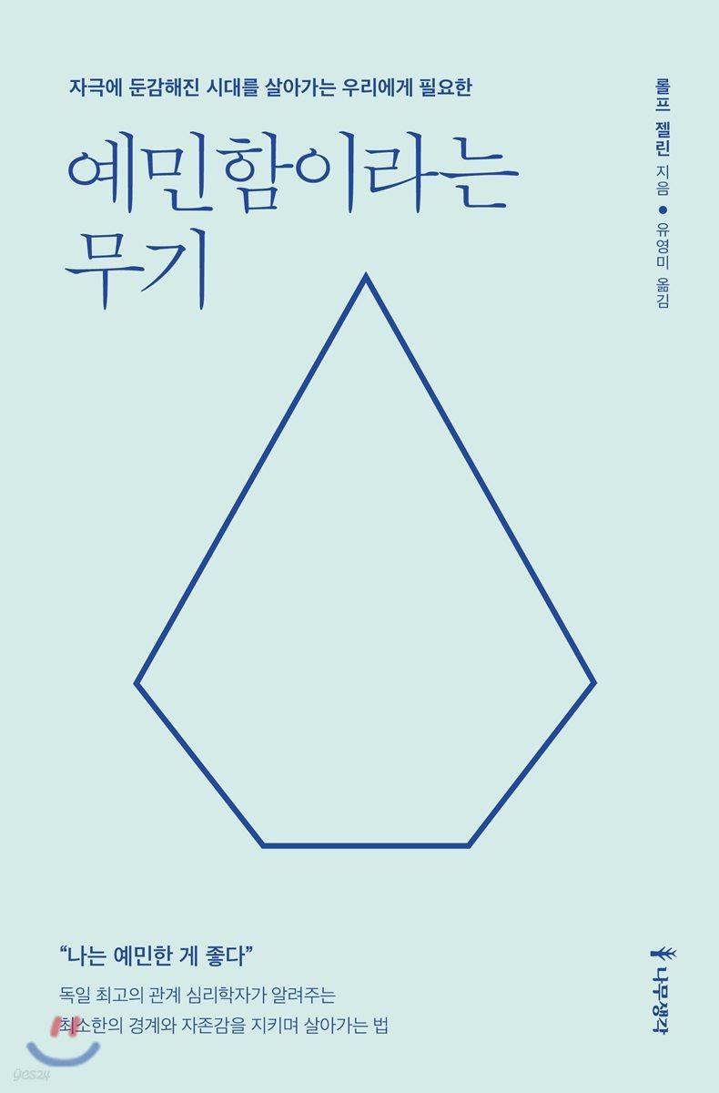 예민함이라는 무기 - 예스24