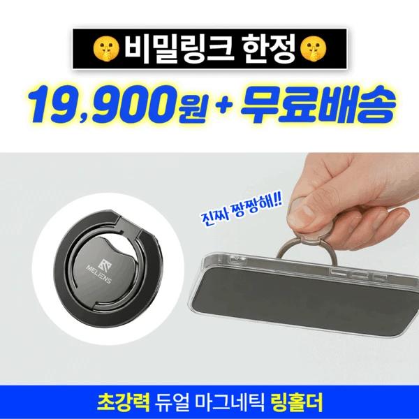 ★비밀링크★ 300개 한정! 멜리언스 맥세이프 메탈 링홀더 비밀링크🔥최저가+무료배송🔥