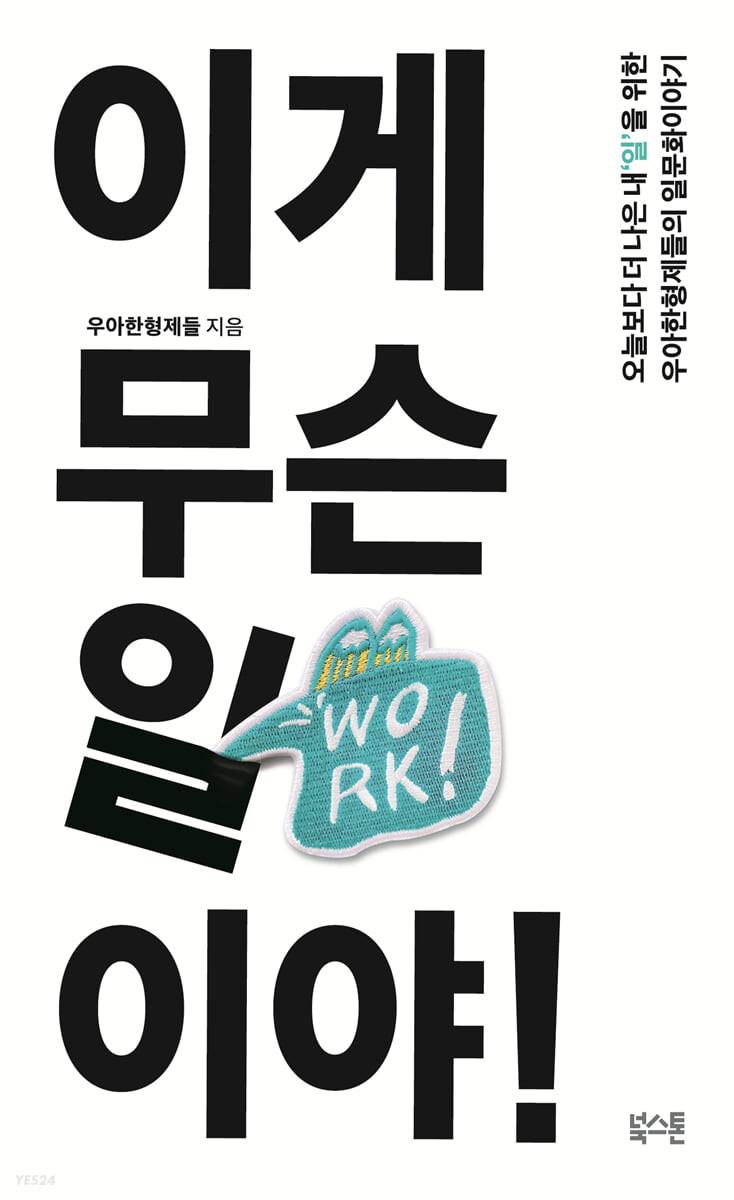 이게 무슨 일이야! - 예스24