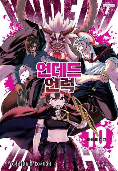 언데드 언럭. 10