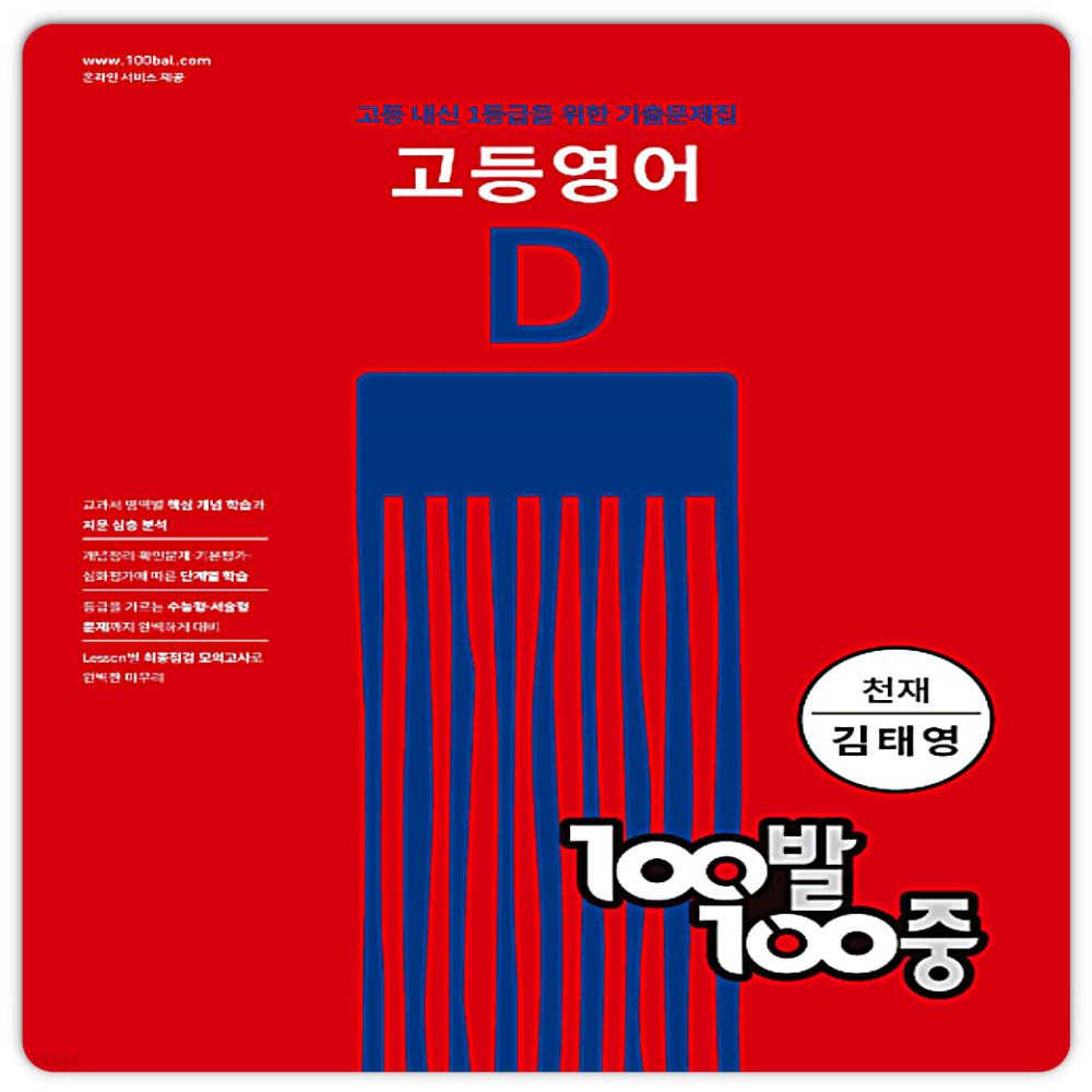 백발백중 영어 고1 2학기기말 천재 김태영