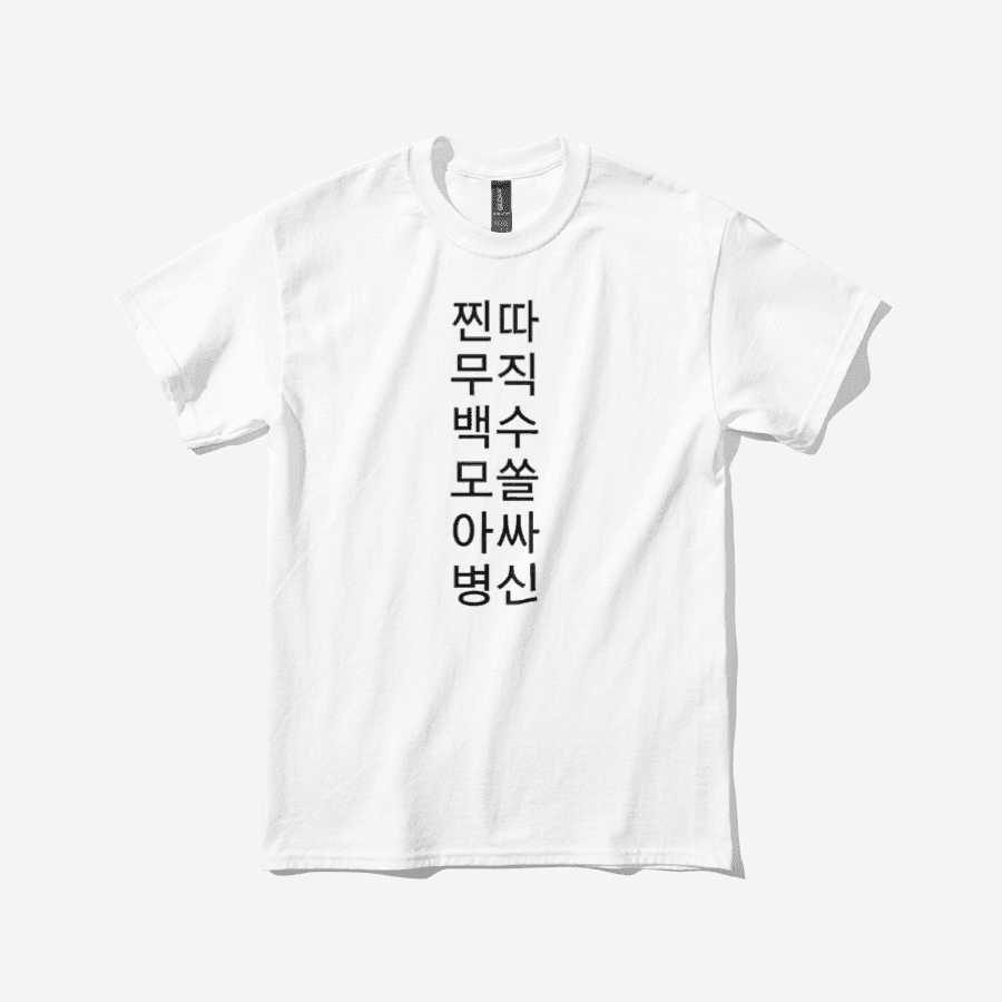 ★ 청춘반란 티셔츠 ㅣ 마플샵