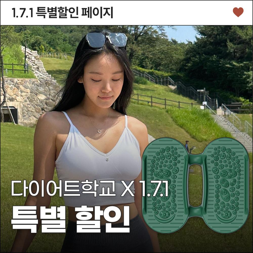 [다이어트학교 X 1.7.1]  특별 할인 페이지