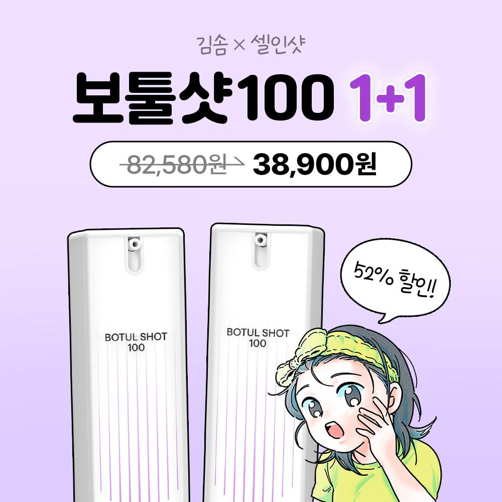 [7일 특가] 김솜툰X보툴샷100 1+1 특별 할인!