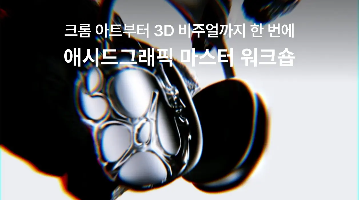 애시드그래픽 마스터 워크숍 1기 - 노트폴리오 성장 프로덕트 디자인 · 포트폴리오 · 디자인 실무