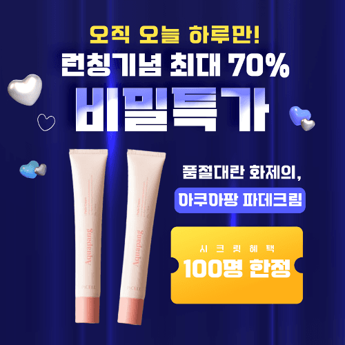 ★최대 75% 할인 비밀링크★ 초밀착 완벽커퍼 피셀 아쿠아팡 파데크림