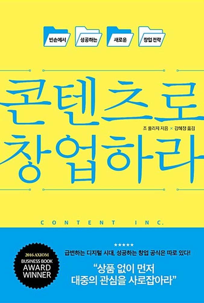 [중고] 콘텐츠로 창업하라 (빈손에서 성공하는 새로운 창업전략)
