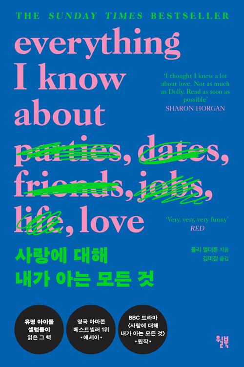 사랑에 대해 내가 아는 모든 것 (리커버 특별판)