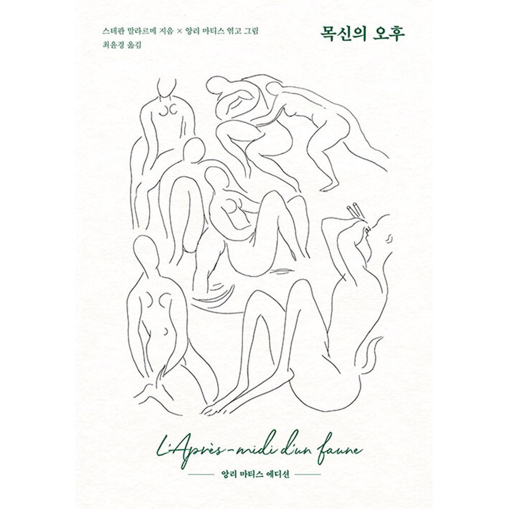 목신의 오후 (앙리 마티스 에디션) - 스테판 말라르메