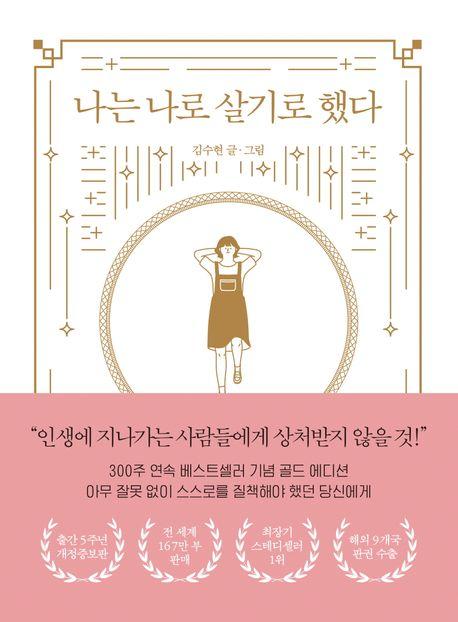 나는 나로 살기로 했다(골드 에디션)