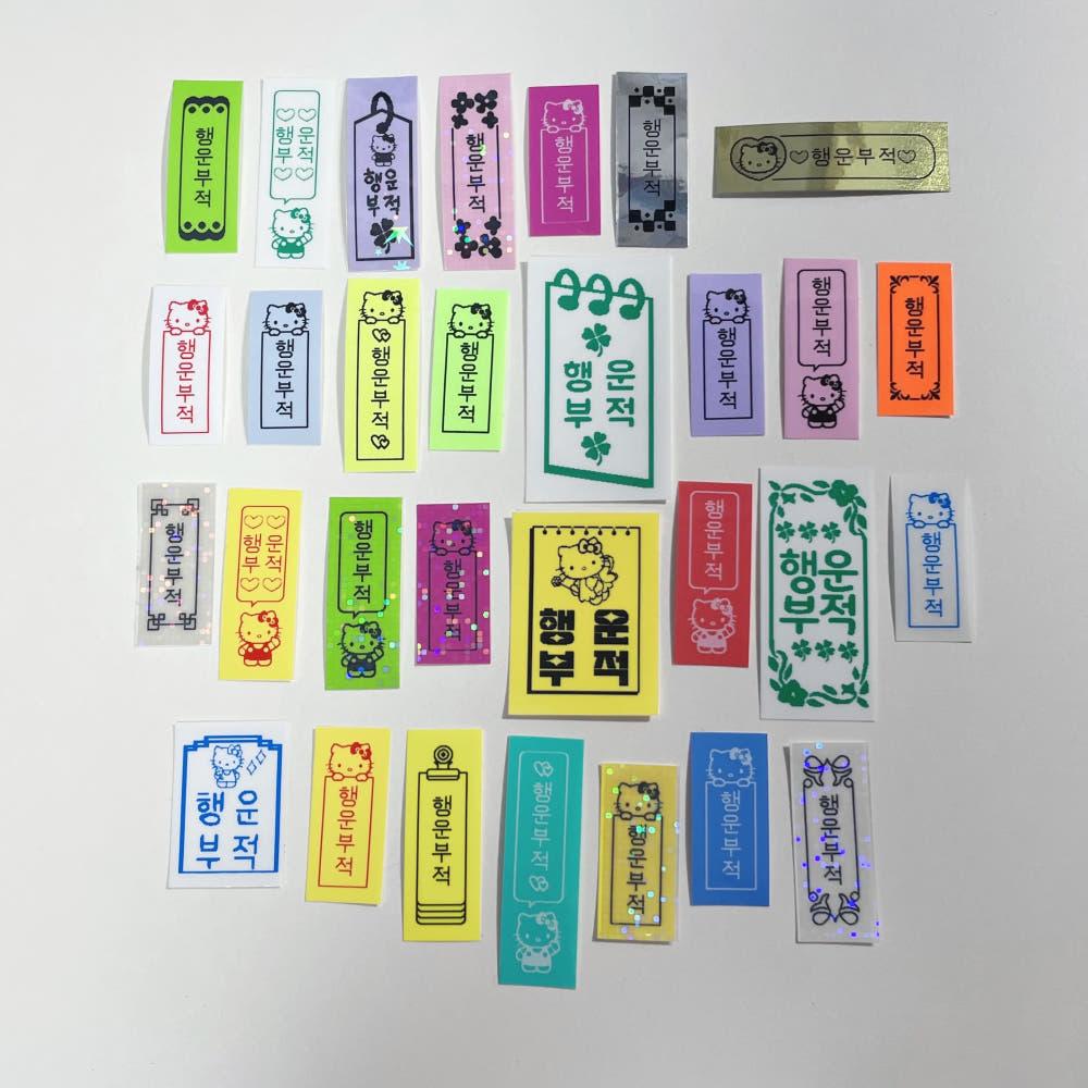 키티 행운부적 라벨지 스티커 30장 [무중복] [렛채스튜디오]