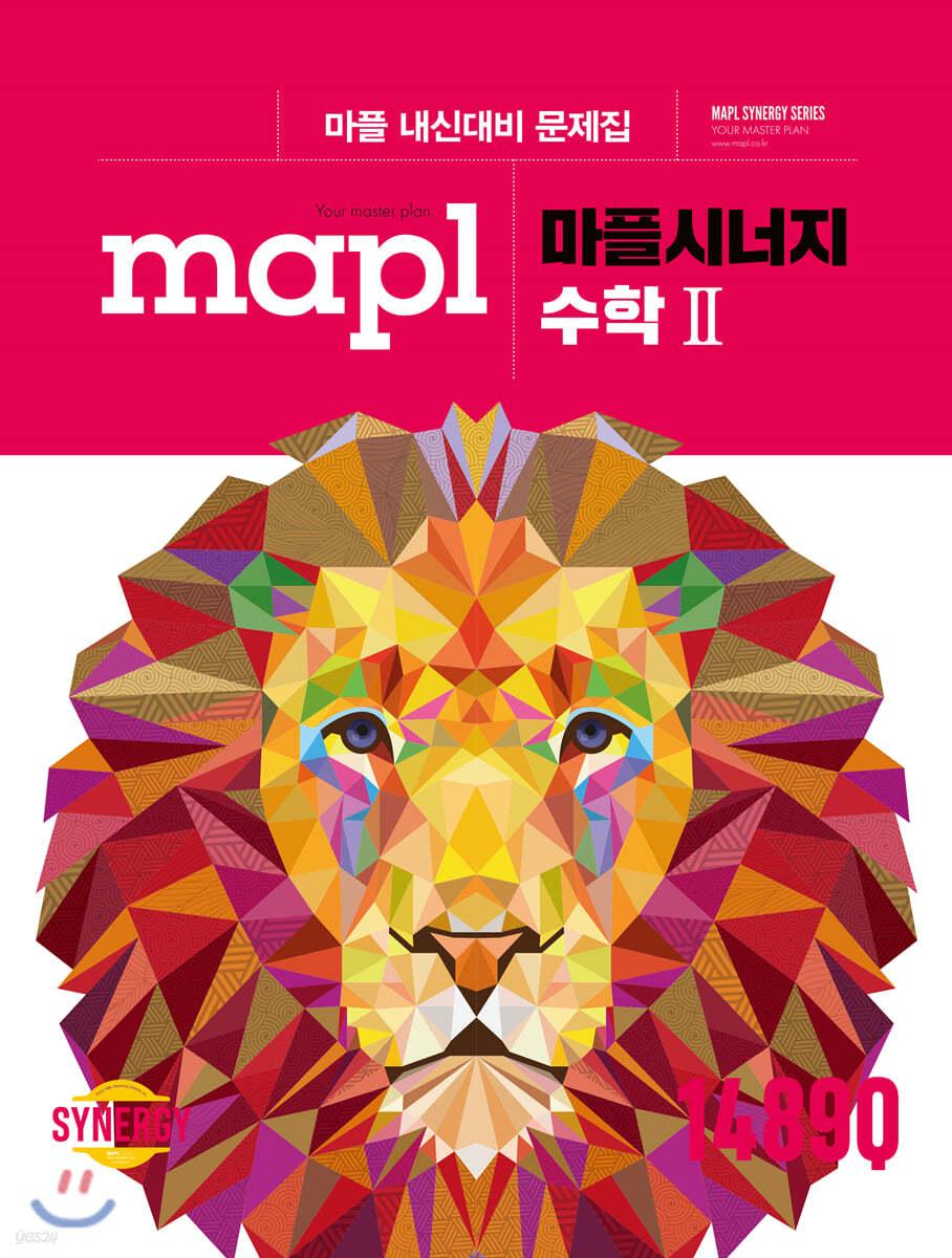 MAPL 마플 시너지 수학 2 (2024년용) - 예스24