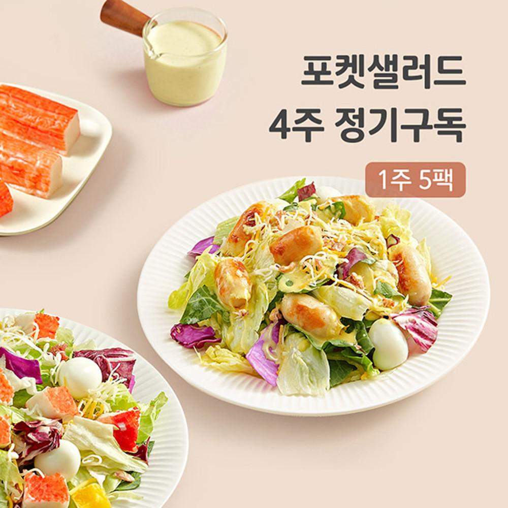 포켓샐러드 샐러드 한달 패키지 (4주 정기구독 주 5일) / 닭가슴살 훈제 불고기 치즈 단백질